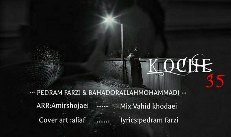 پدرام فرضی و بهادر الله محمدی کوچه ۳۵